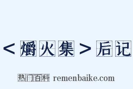 ＜爝火集＞后记是什么意思的图片